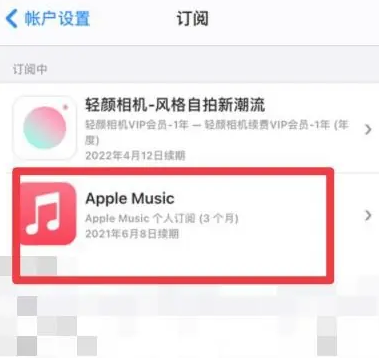 大邑apple维修店分享Apple Music怎么取消自动收费 