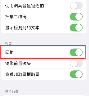 大邑苹果手机维修网点分享iPhone如何开启九宫格构图功能