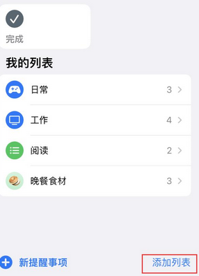 大邑苹果14维修店分享iPhone14如何设置主屏幕显示多个不同类型提醒事项 