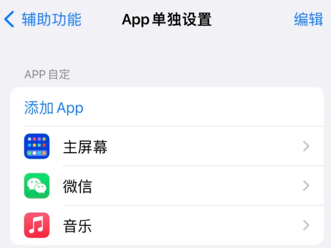 大邑苹果14服务点分享iPhone14如何单独设置App