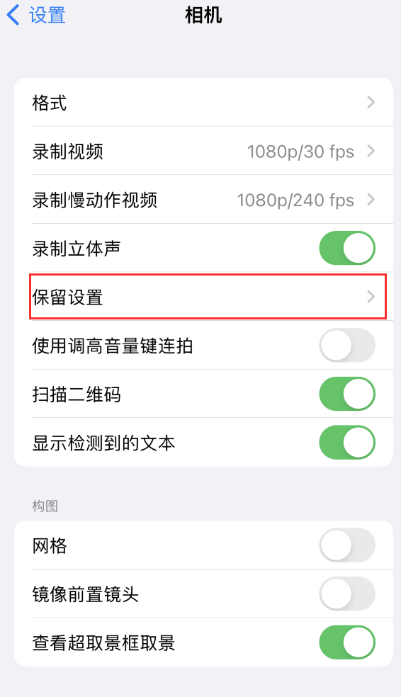 大邑苹果14维修分享如何在iPhone 14 机型中保留拍照设置 