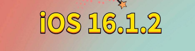 大邑苹果手机维修分享iOS 16.1.2正式版更新内容及升级方法 