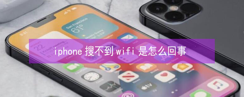 大邑苹果13维修分享iPhone13搜索不到wifi怎么办 