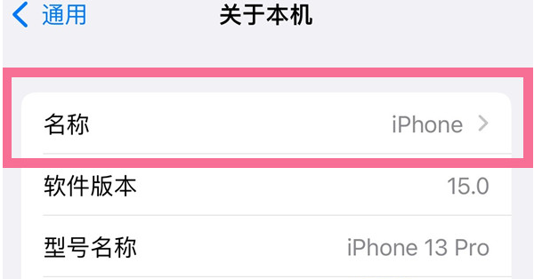 大邑苹果13维修分享iPhone 13热点名字设置教程 