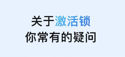 大邑苹果手机维修分享激活锁是什么 
