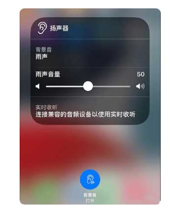 大邑苹果手机维修分享iOS 15中的背景音功能有什么用 