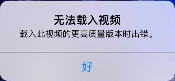 大邑苹果手机维修分享iPhone 出现提示“无法载入视频”怎么办 