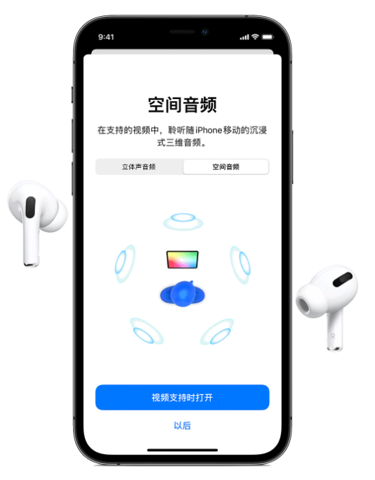 大邑苹果手机维修分享Airpods Pro空间音频功能有什么用 